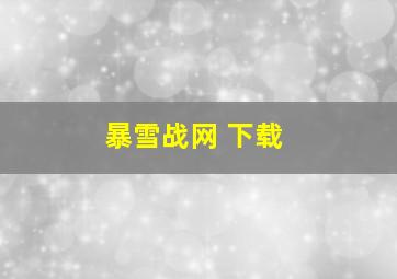 暴雪战网 下载